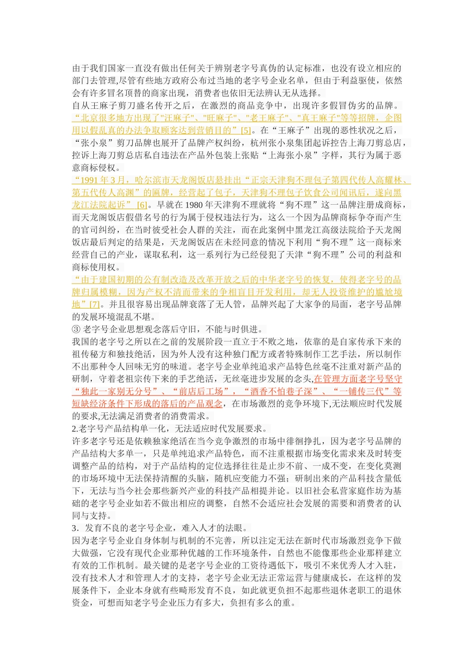 中华老字号生存发展探究 _第3页