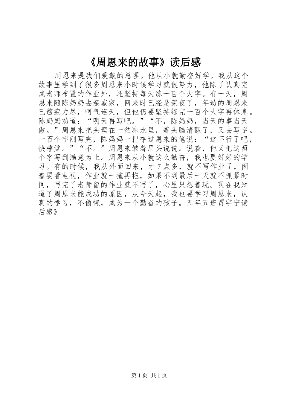 《周恩来的故事》读后感_第1页
