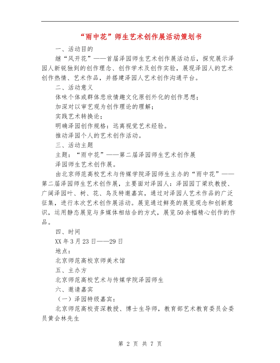 “雨中花”师生艺术创作展活动策划书_第2页