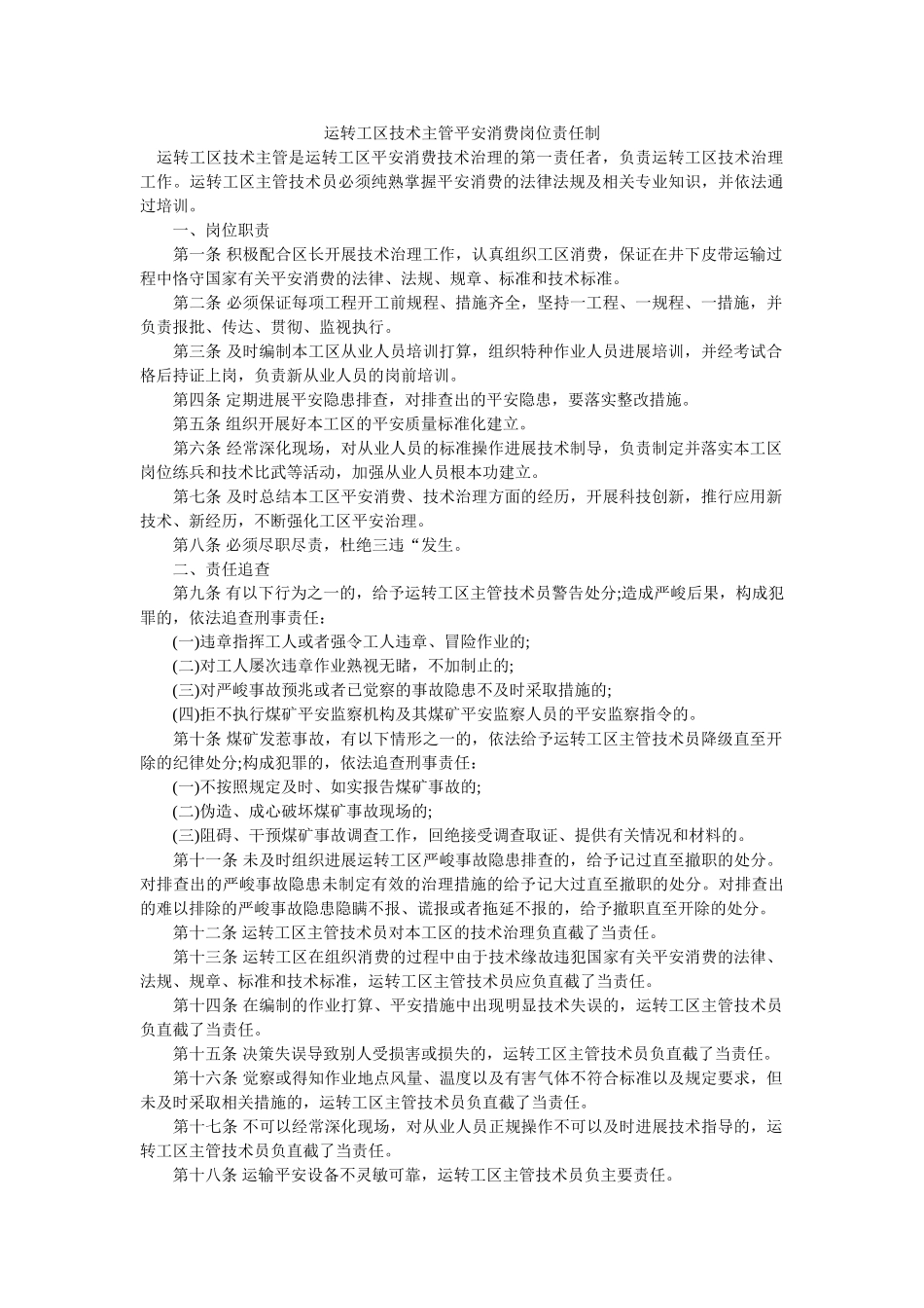 运转工ۥ区技术主管安全生产岗位责任制精选 _第1页