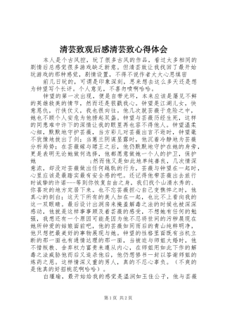 清芸致观后感清芸致心得体会