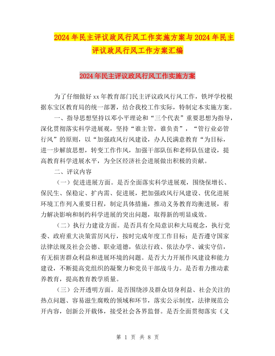 2024年民主评议政风行风工作实施方案与2024年民主评议政风行风工作方案汇编_第1页