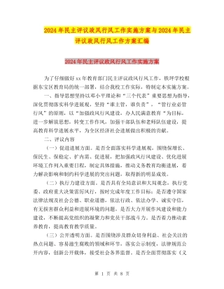 2024年民主评议政风行风工作实施方案与2024年民主评议政风行风工作方案汇编