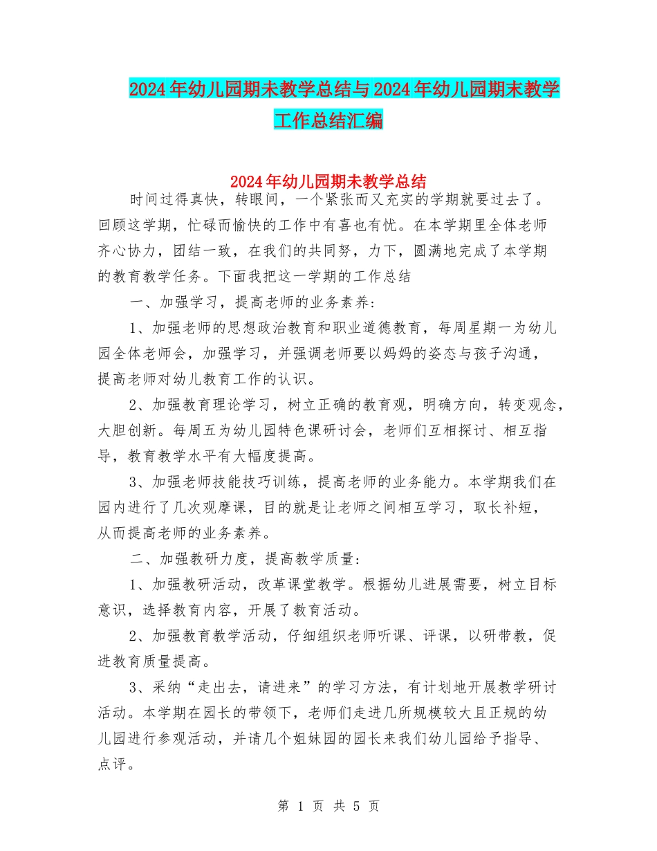 2024年幼儿园期未教学总结与2024年幼儿园期末教学工作总结汇编_第1页