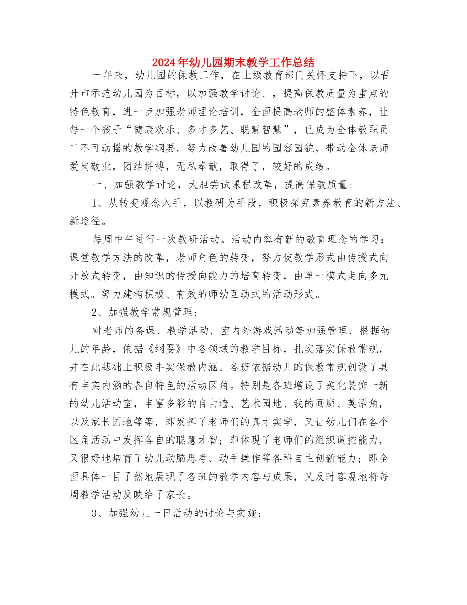 2024年幼儿园期未教学总结与2024年幼儿园期末教学工作总结汇编_第3页