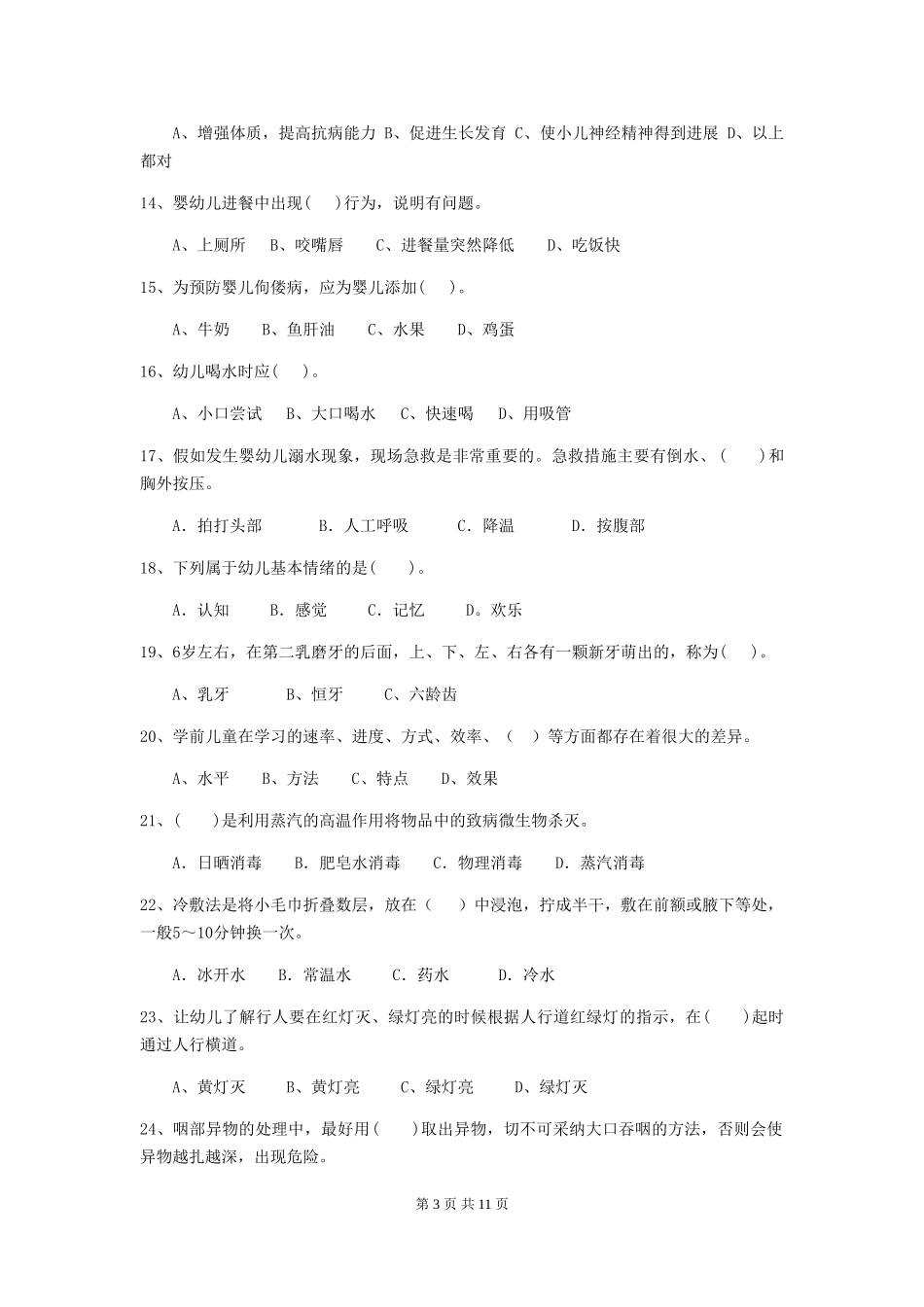 2024年幼儿园保育员三级业务技能考试试题D卷-含答案_第3页