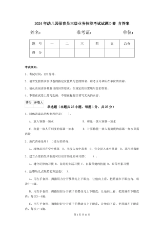 2024年幼儿园保育员三级业务技能考试试题D卷-含答案