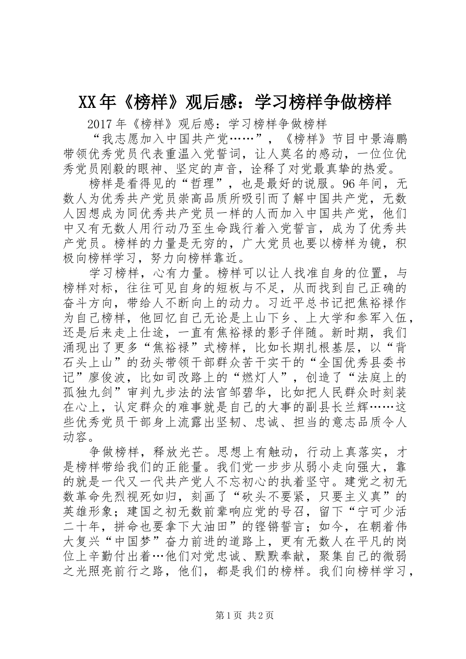 XX年《榜样》观后感：学习榜样争做榜样_第1页
