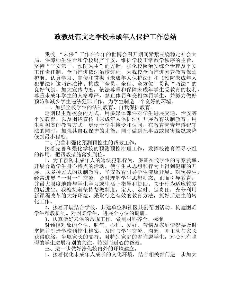 政教处范文学校未成年人保护工作总结 _第1页