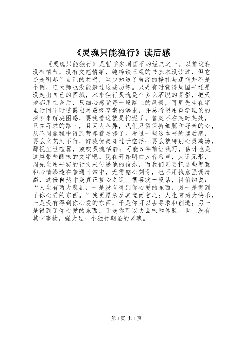 《灵魂只能独行》读后感_第1页