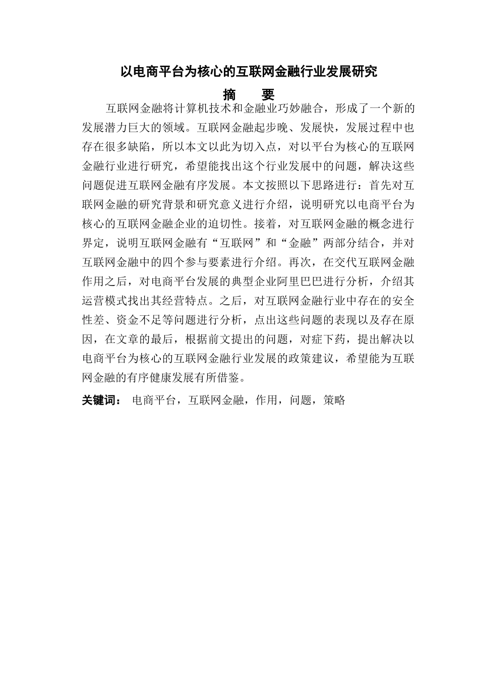 以电商平台为核心的互联网金融行业发展研究 _第2页