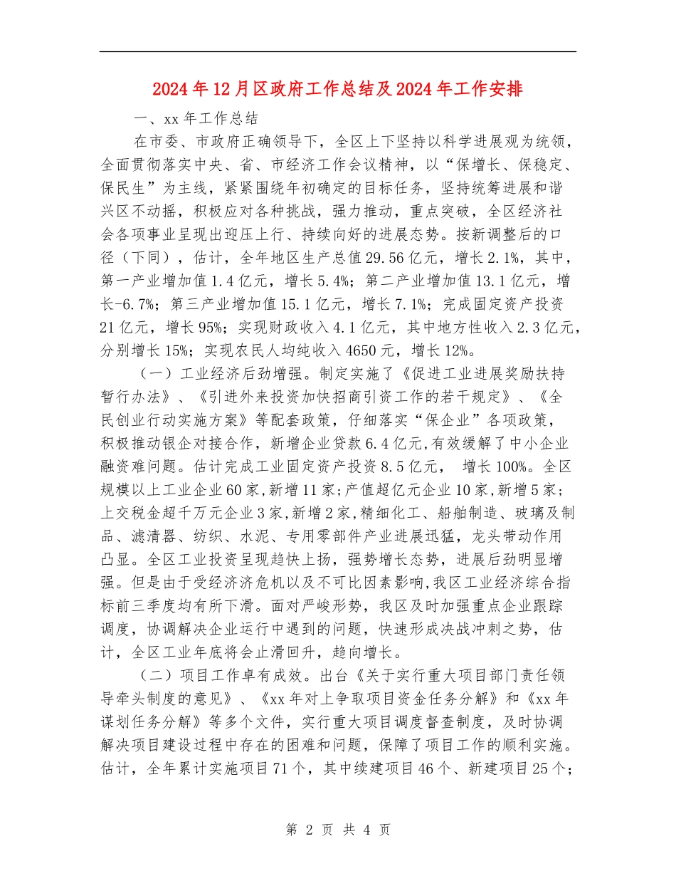 2024年12月区政府工作总结及2024年工作安排_第2页