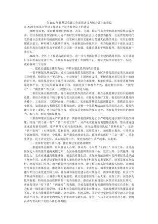 在2020年抓基层党建工作述职评议考核会议上的讲话精选 
