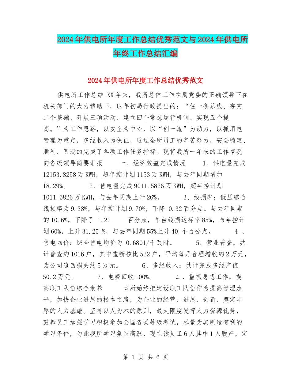 2024年供电所年度工作总结优秀范文与2024年供电所年终工作总结汇编_第1页