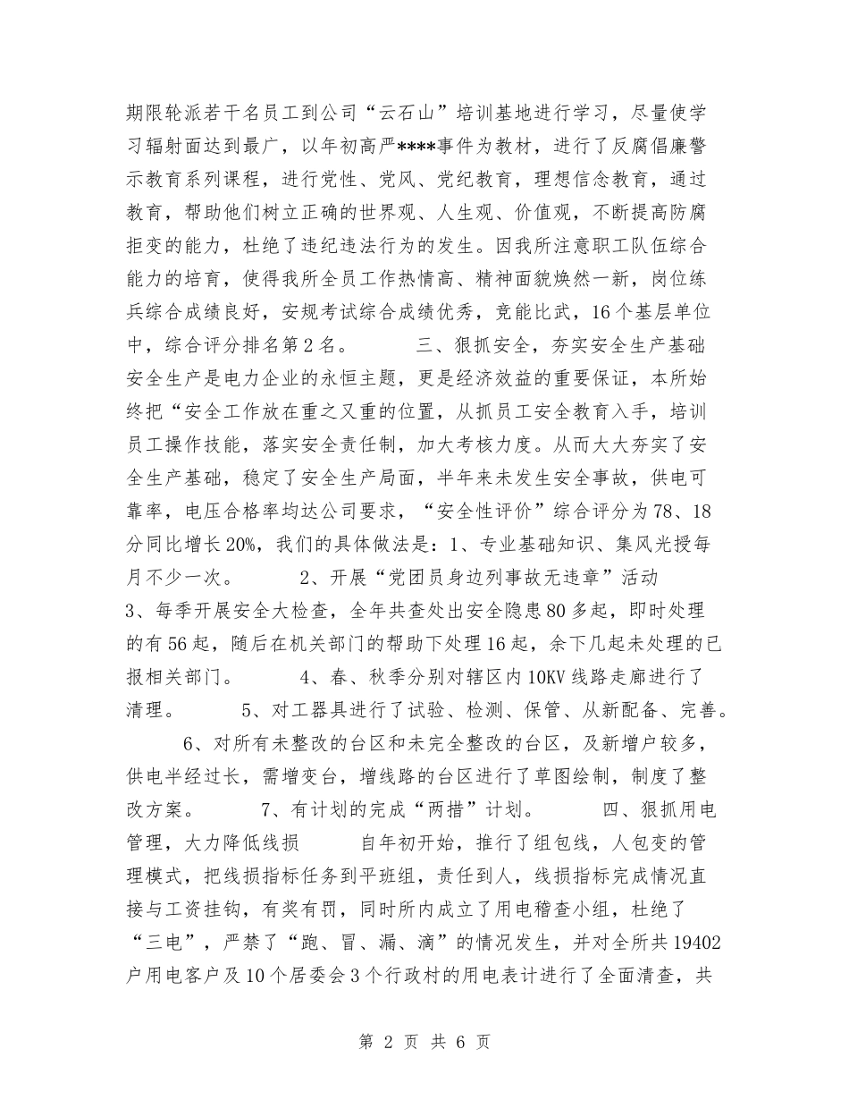 2024年供电所年度工作总结优秀范文与2024年供电所年终工作总结汇编_第2页