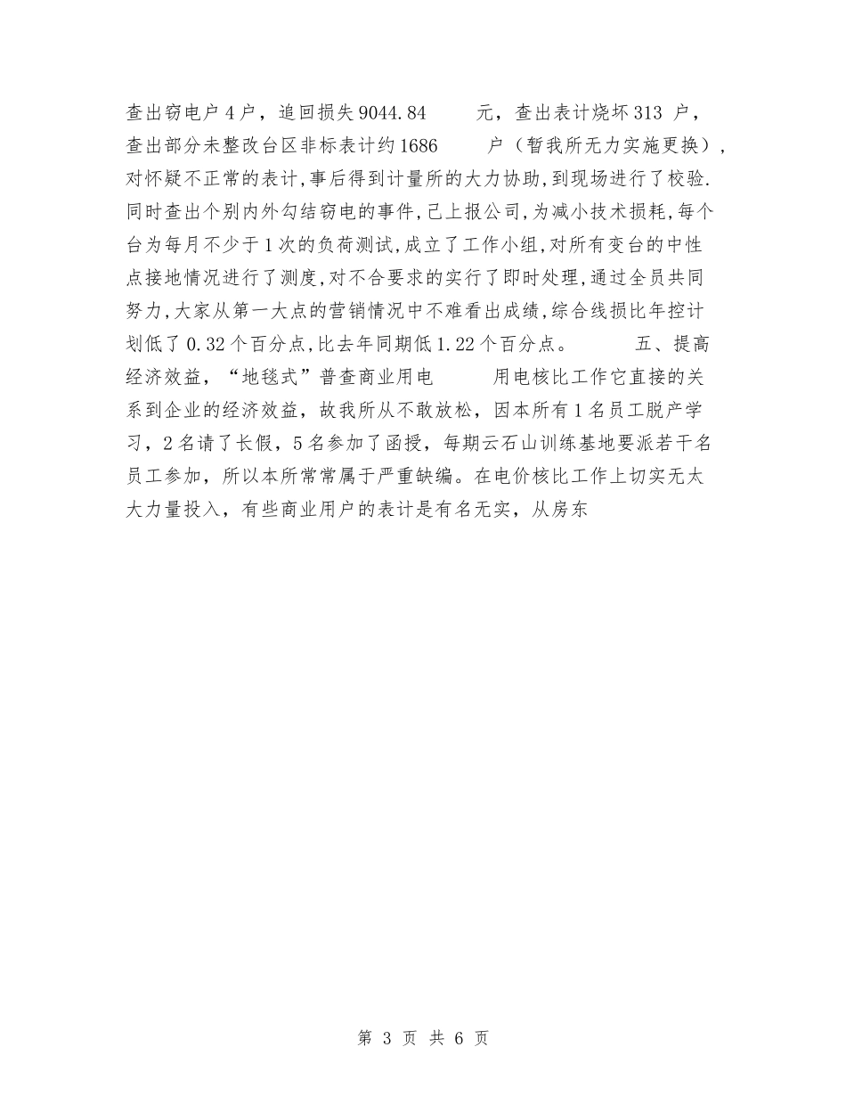 2024年供电所年度工作总结优秀范文与2024年供电所年终工作总结汇编_第3页
