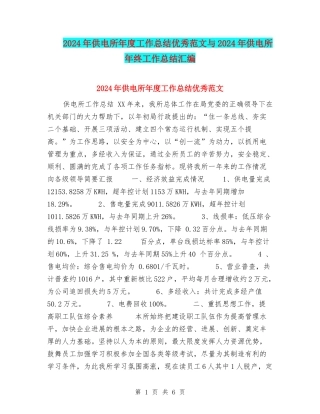 2024年供电所年度工作总结优秀范文与2024年供电所年终工作总结汇编