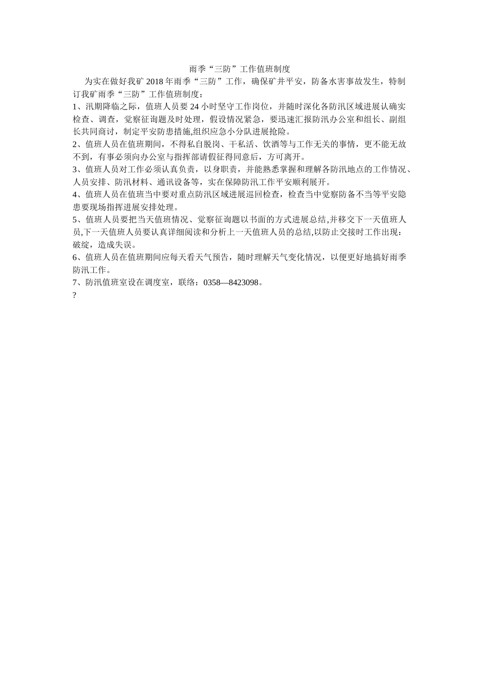 雨季“ۥ三防”工作值班制度精选 _第1页
