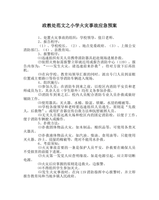 政教处范文小学火灾事故应急预案 