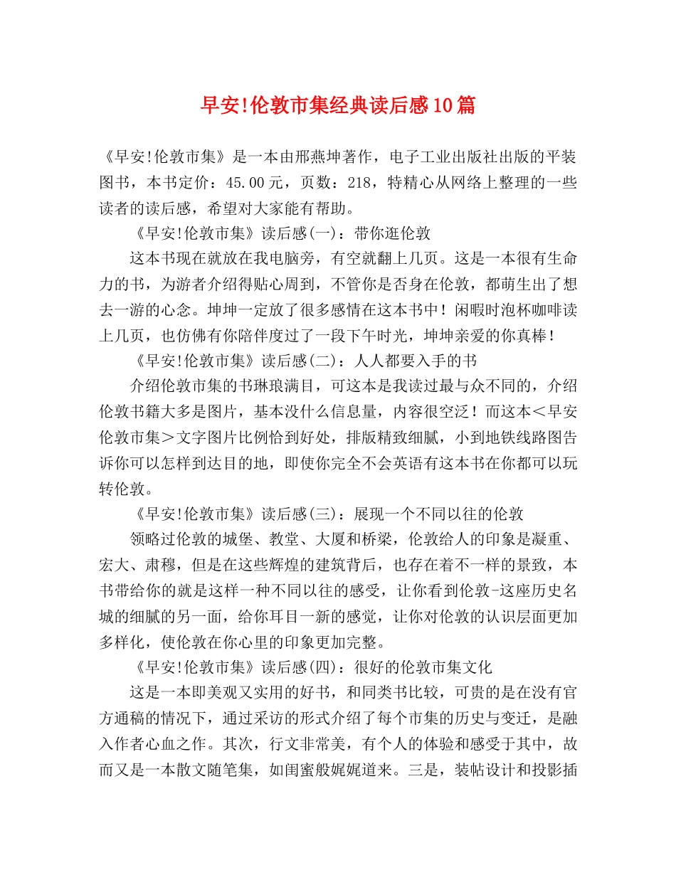 早安!伦敦市集经典读后感10篇 _第1页