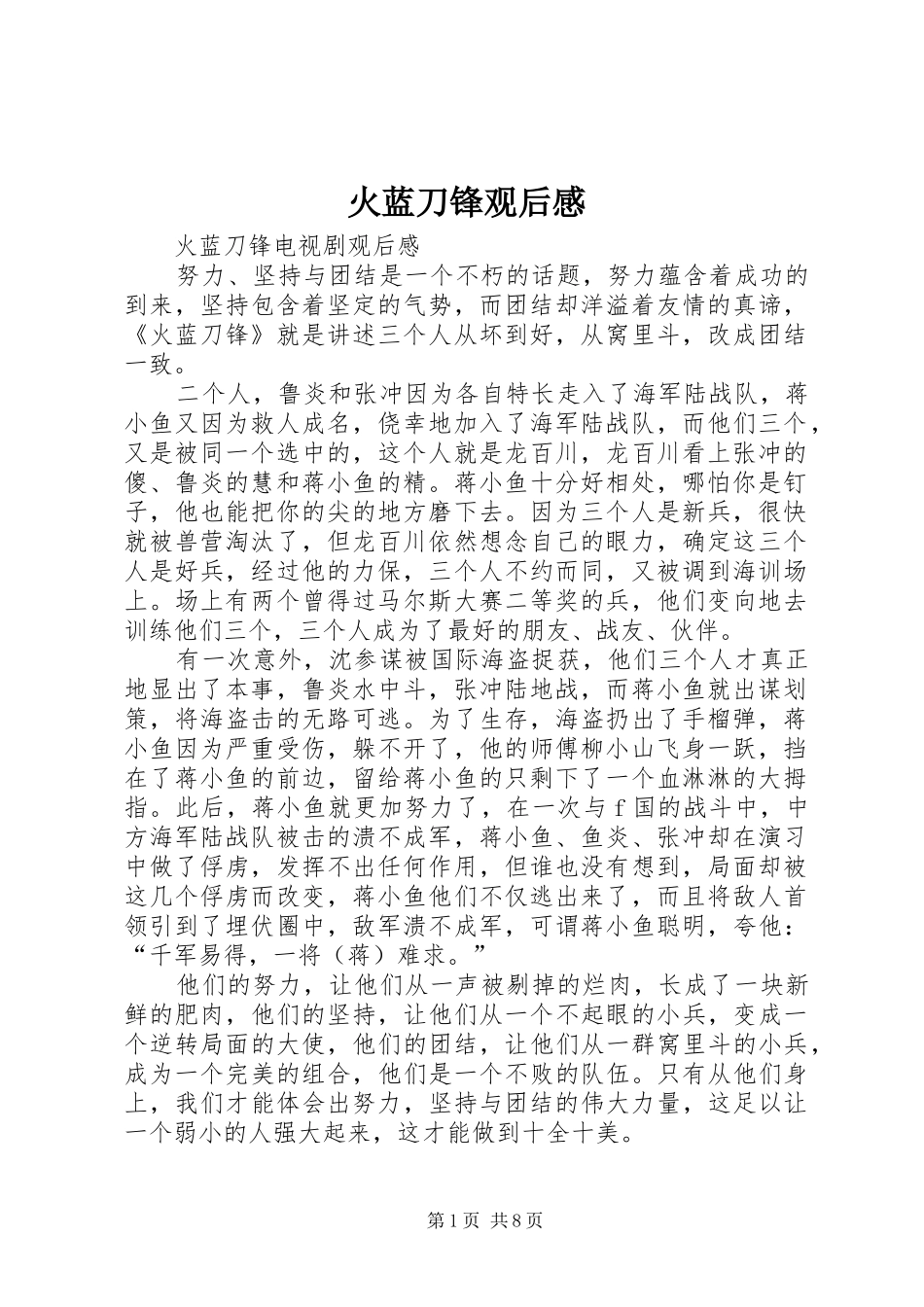 火蓝刀锋观后感_第1页