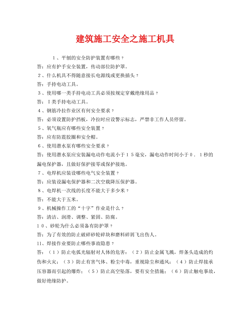 《安全管理》之建筑施工安全之施工机具 _第1页