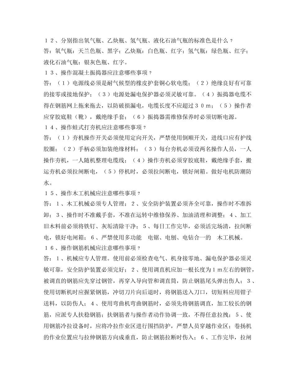 《安全管理》之建筑施工安全之施工机具 _第2页
