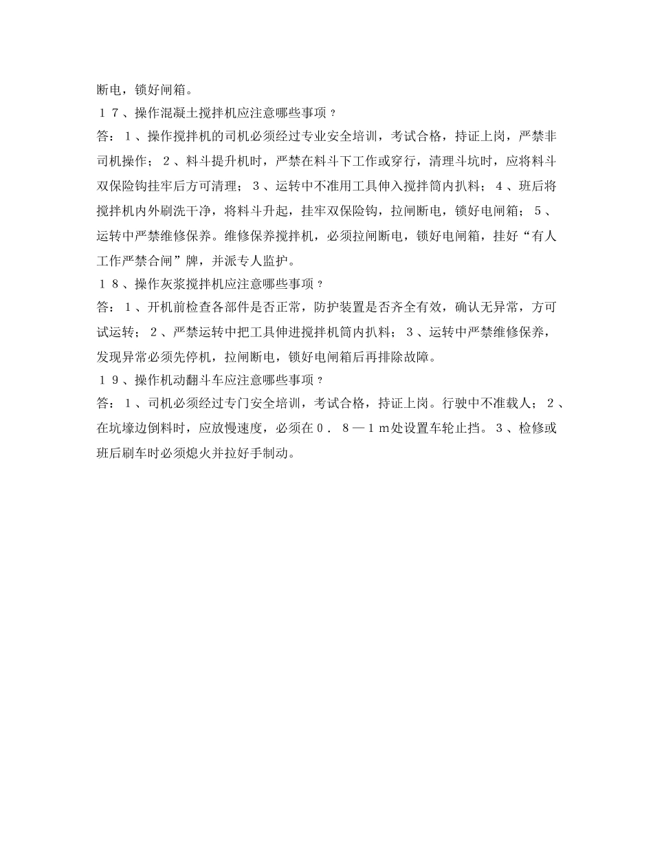 《安全管理》之建筑施工安全之施工机具 _第3页