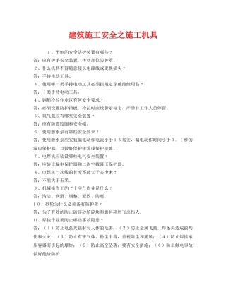 《安全管理》之建筑施工安全之施工机具 