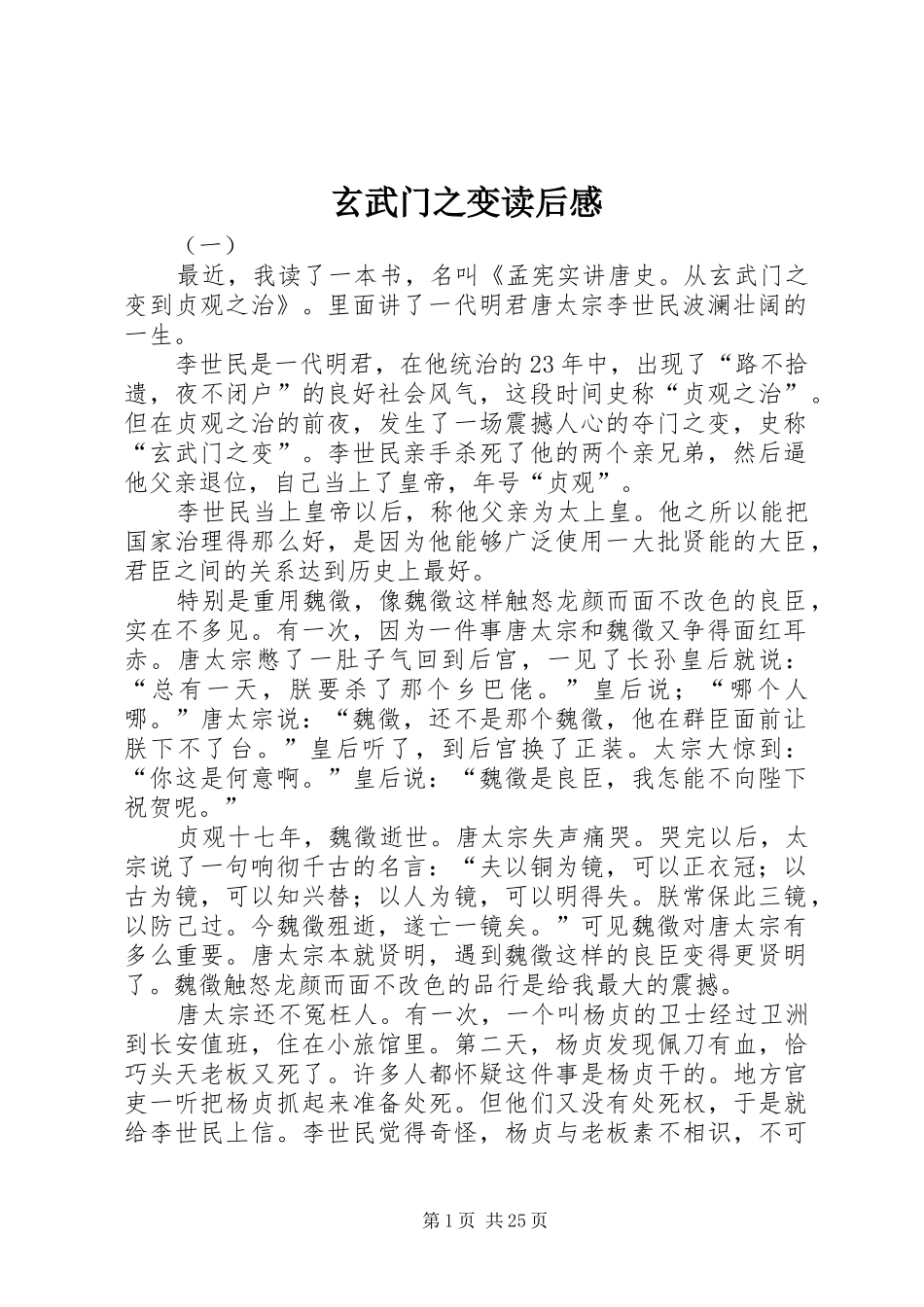 玄武门之变读后感_第1页