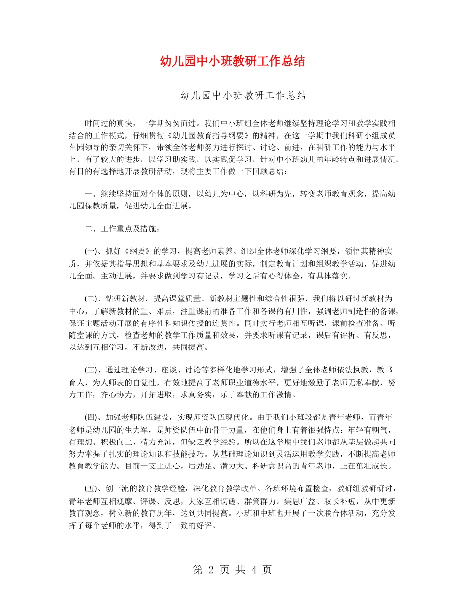 幼儿园中小班教研工作总结_第2页