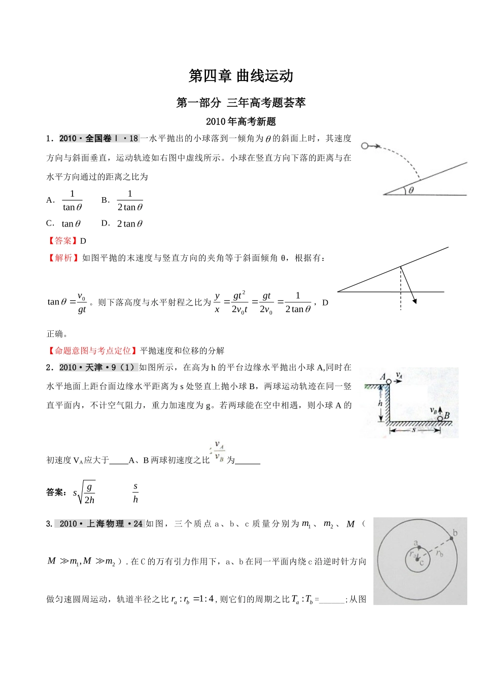 最新3年高考2年模拟第四章 曲线运动 doc--高中物理 _第1页