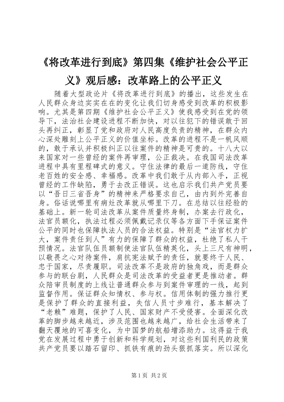 《将改革进行到底》第四集《维护社会公平正义》观后感：改革路上的公平正义_第1页