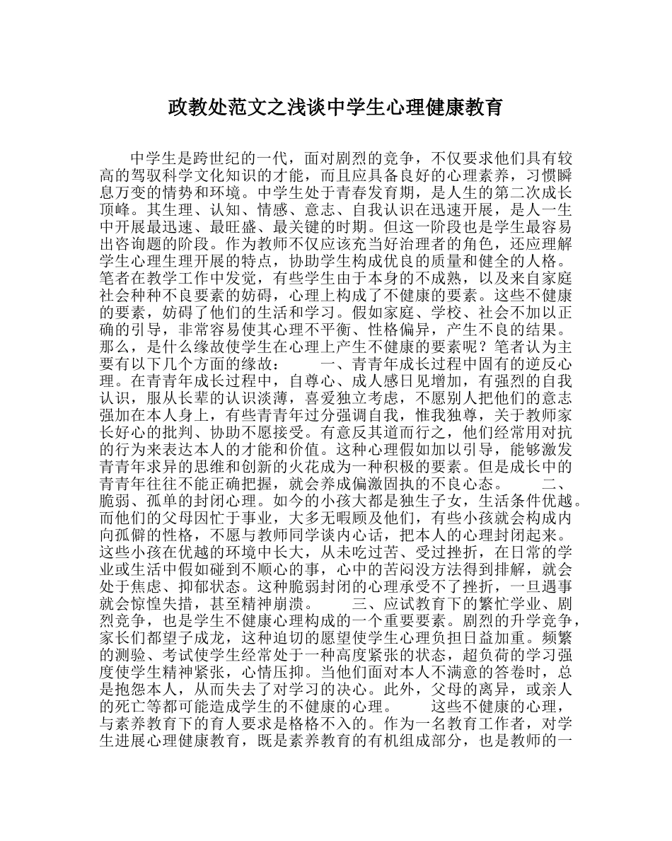 政教处范文浅谈生心理健康教育 _第1页