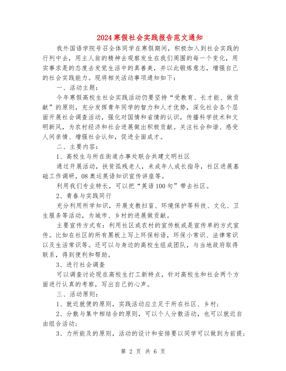 2024寒假社会实践报告范文通知_第2页