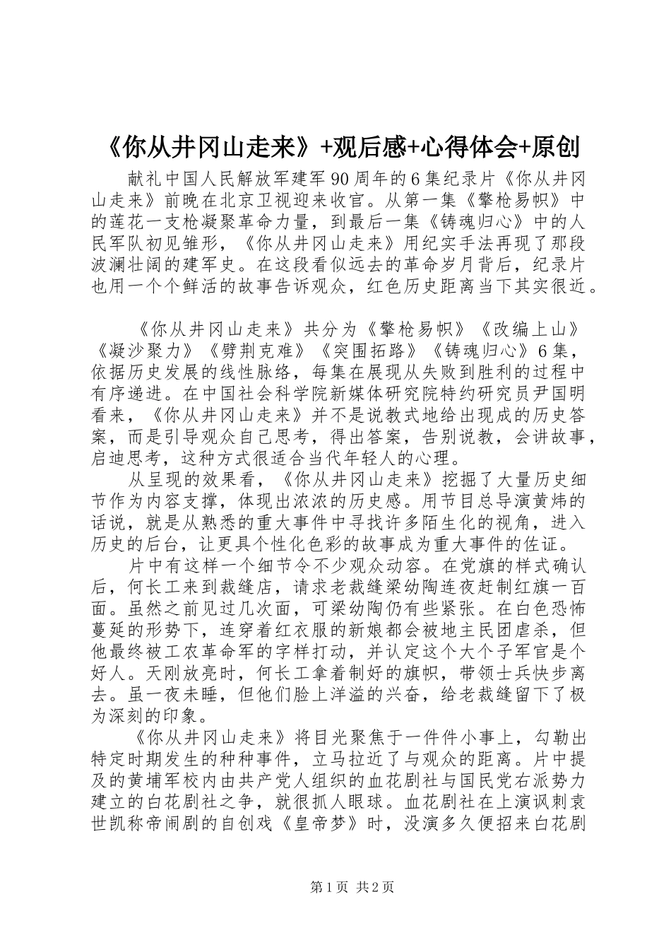 《你从井冈山走来》+观后感+心得体会+原创_第1页