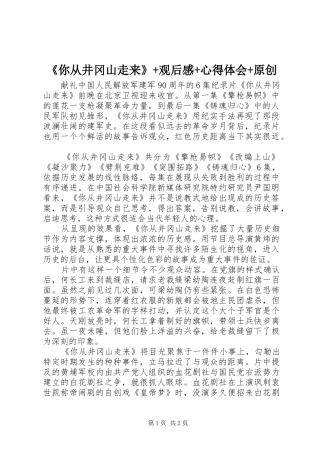 《你从井冈山走来》+观后感+心得体会+原创