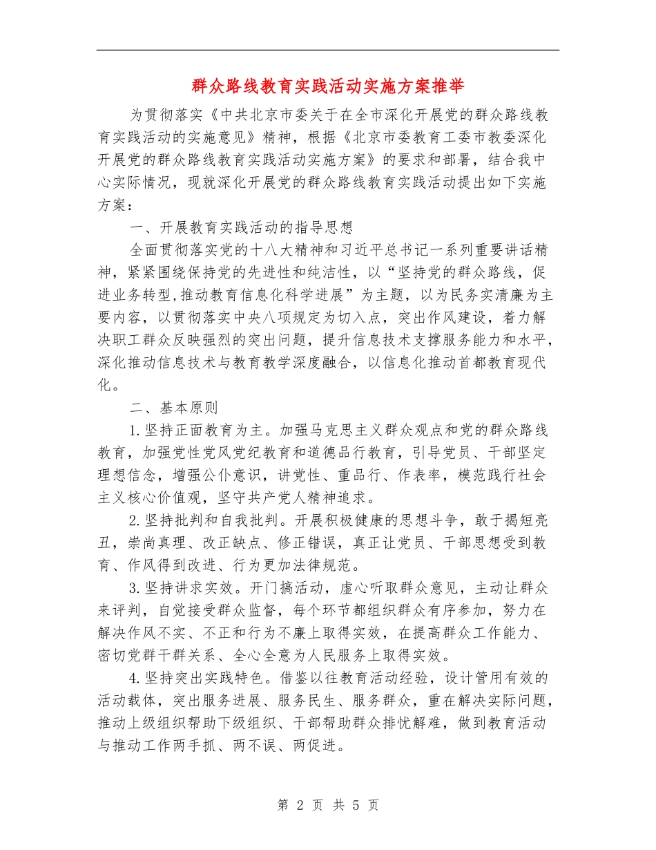 群众路线教育实践活动实施方案推荐_第2页
