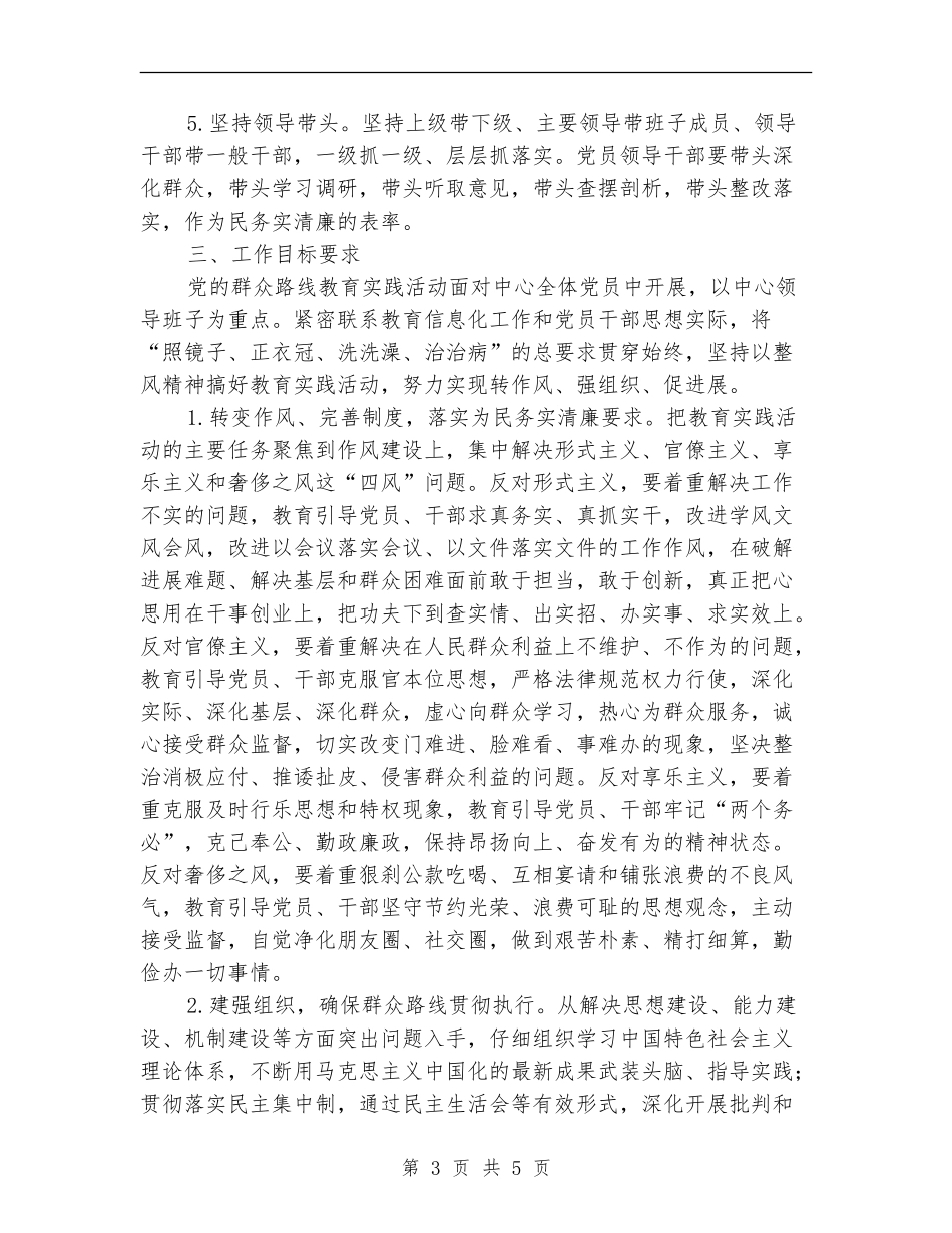 群众路线教育实践活动实施方案推荐_第3页