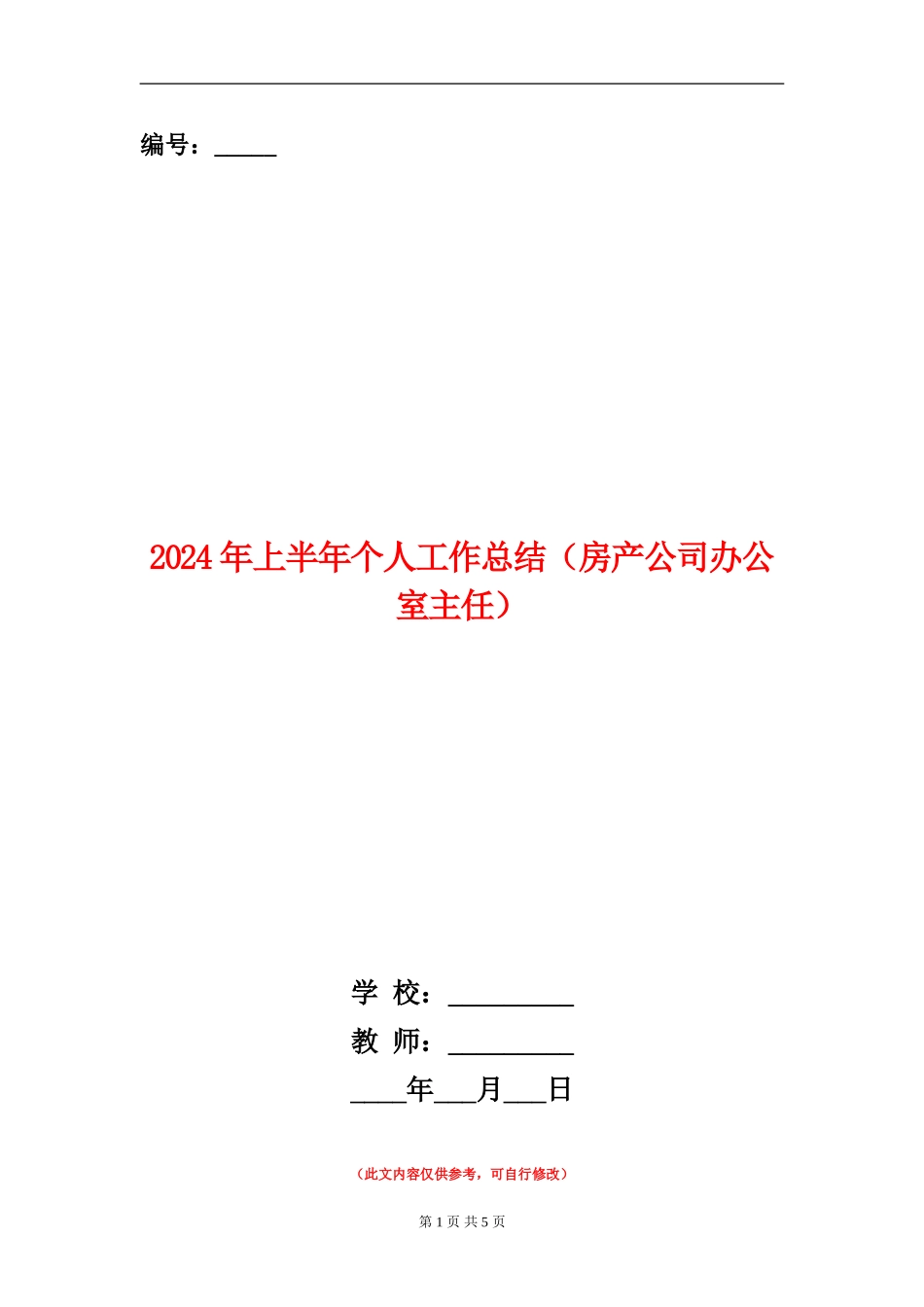 2024年上半年个人工作总结(房产公司办公室主任)_第1页