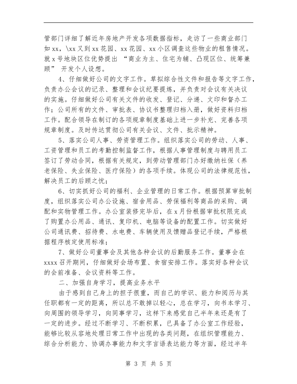 2024年上半年个人工作总结(房产公司办公室主任)_第3页