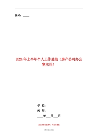 2024年上半年个人工作总结(房产公司办公室主任)