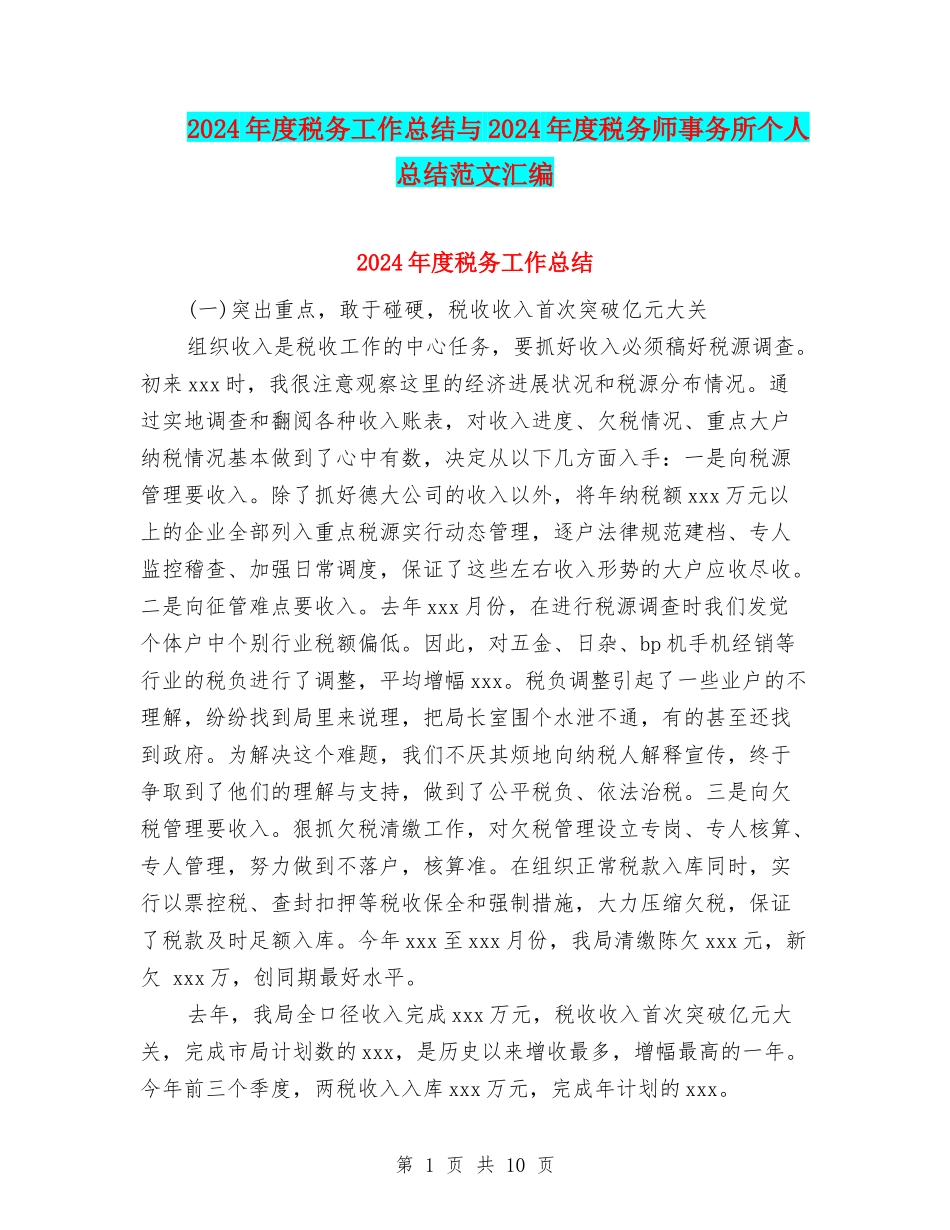 2024年度税务工作总结与2024年度税务师事务所个人总结范文汇编_第1页