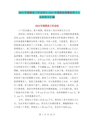 2024年度税务工作总结与2024年度税务师事务所个人总结范文汇编