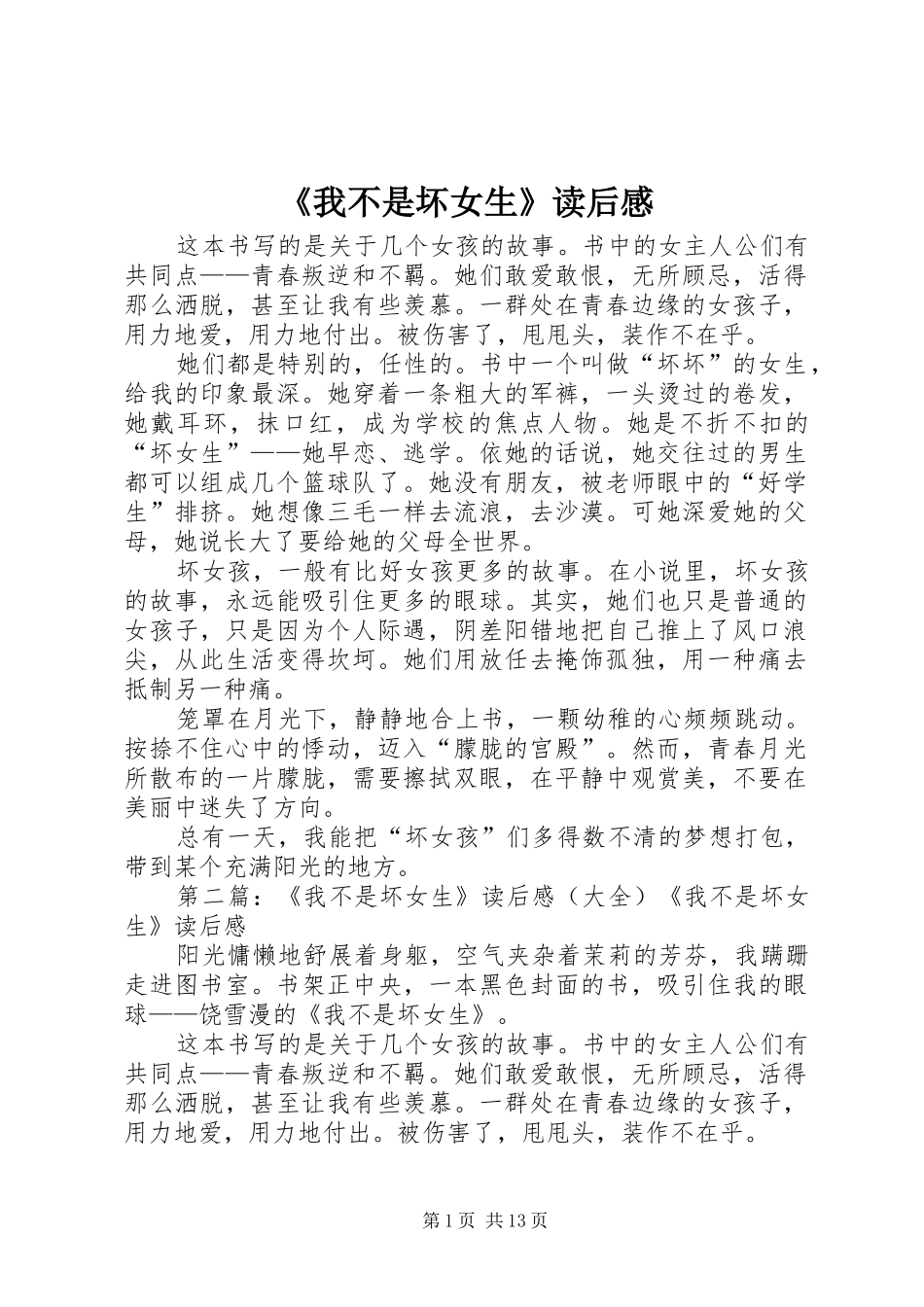 《我不是坏女生》读后感_第1页