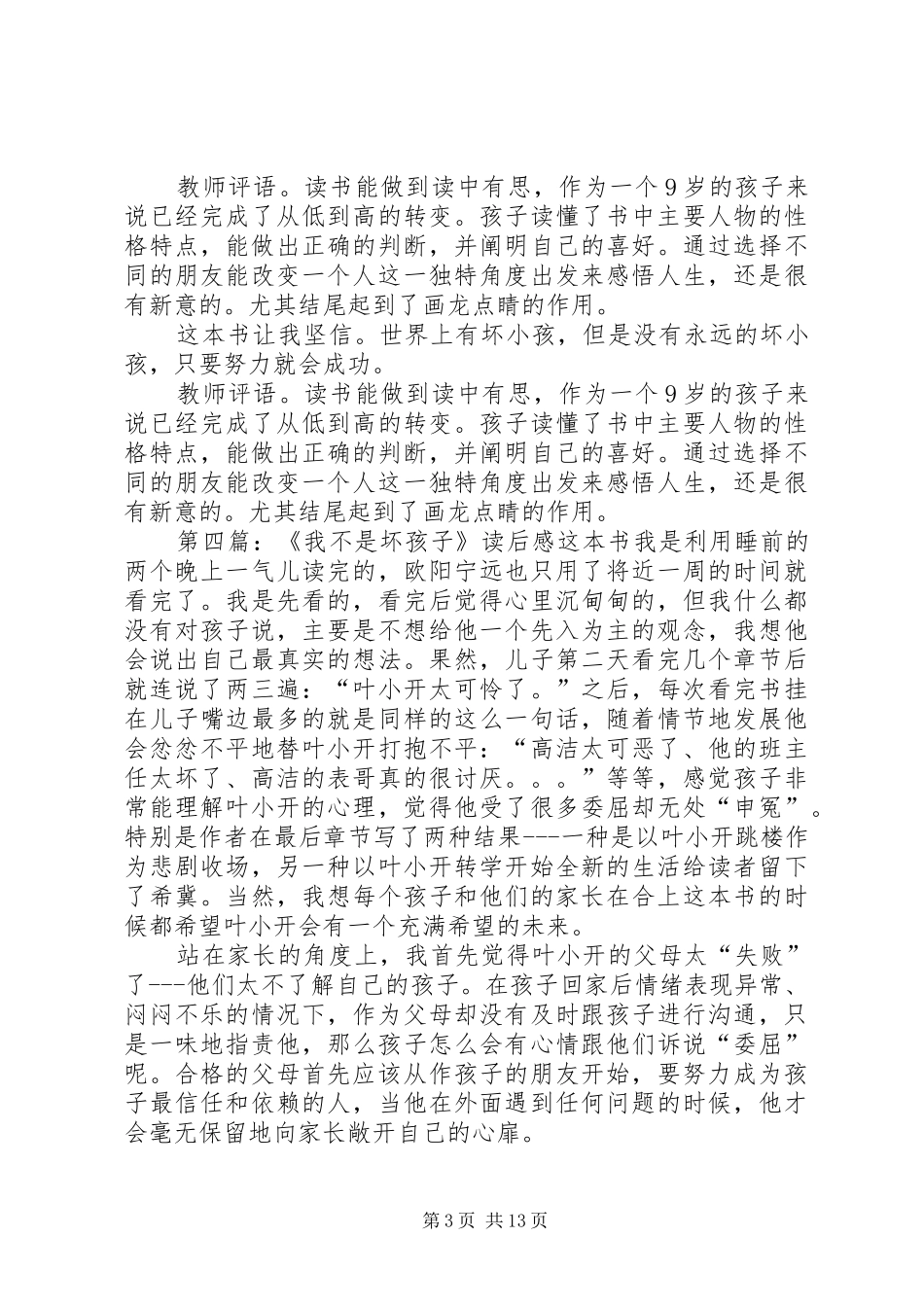 《我不是坏女生》读后感_第3页