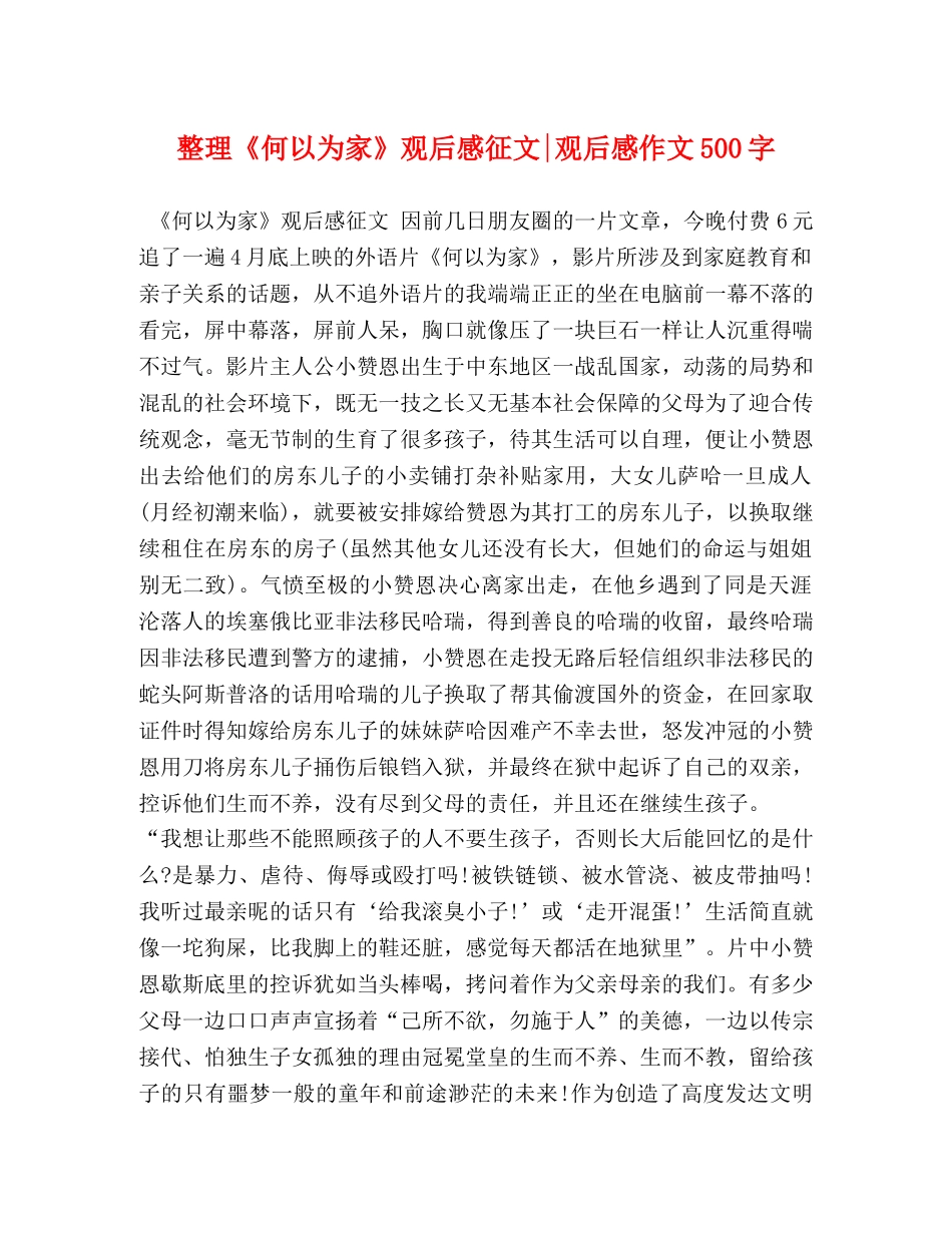 整理《何以为家》观后感征文-观后感作文500字 _第1页