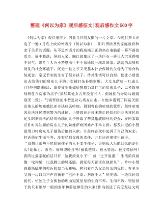 整理《何以为家》观后感征文-观后感作文500字 
