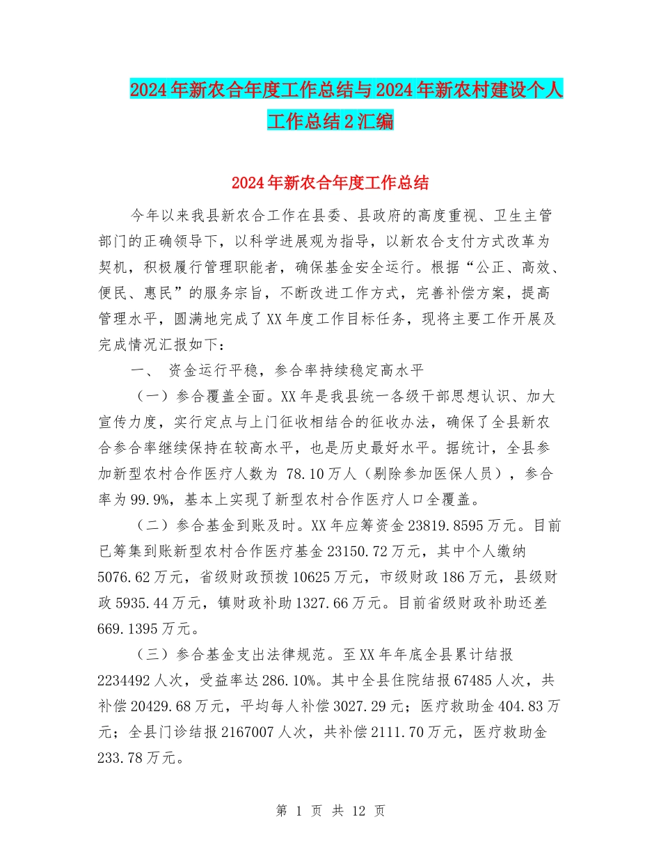 2024年新农合年度工作总结与2024年新农村建设个人工作总结2汇编_第1页