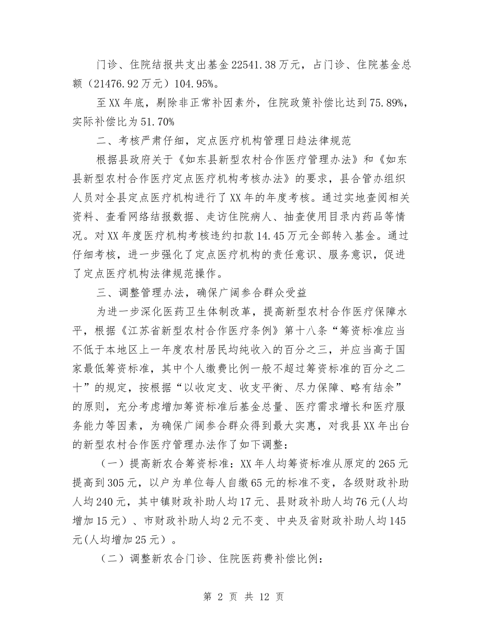 2024年新农合年度工作总结与2024年新农村建设个人工作总结2汇编_第2页